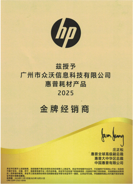 惠普耗材产品2025年金牌经销商
